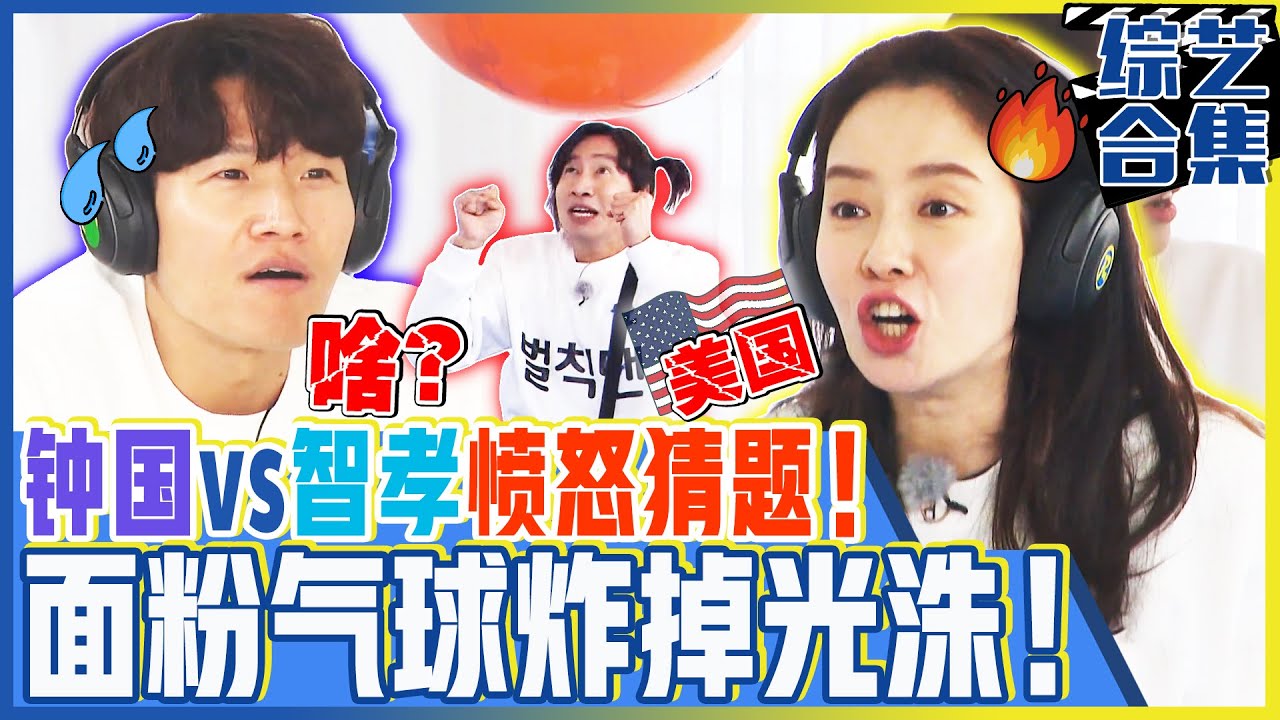 [中文字幕] 光洙被面粉气球炸得满目疮痍！钟国&智孝愤怒的猜题秀！ㅣRunningman