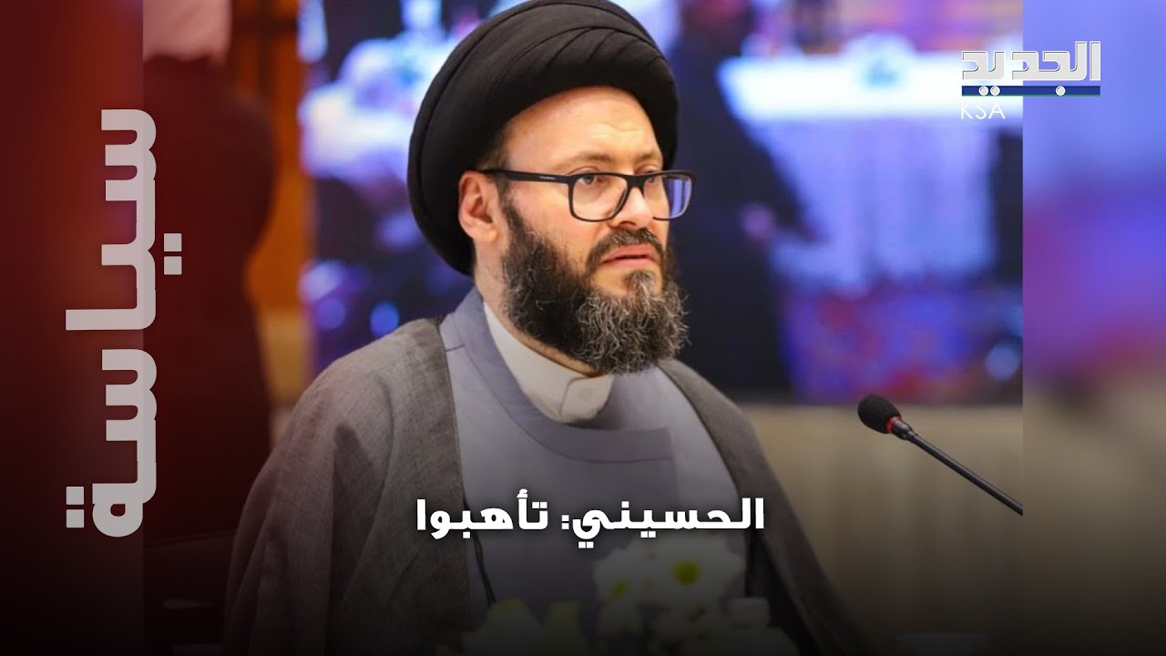 الحسيني يدق ناقوس الخطر.. منشور يكشف المستور: 