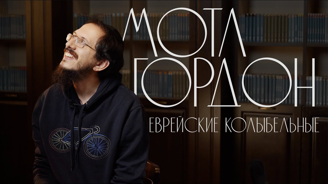 Еврейские колыбельные. Мотл Гордон/ Full version