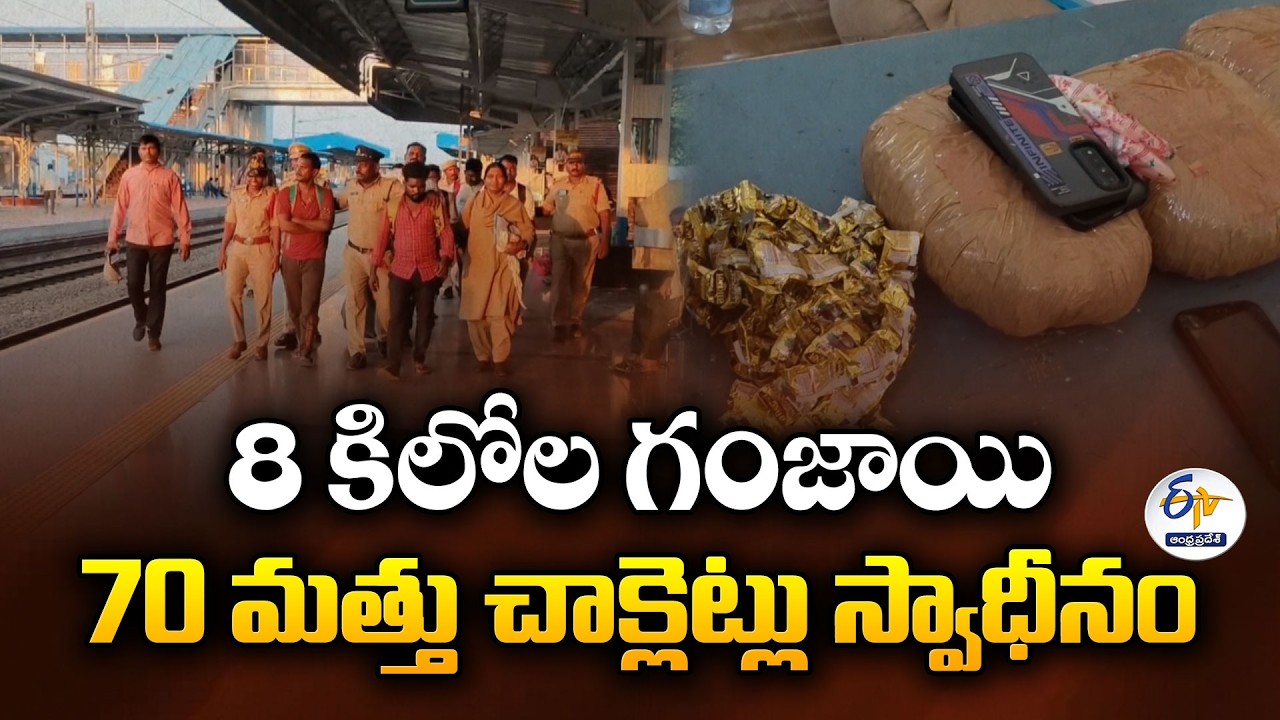 Drug Bust at Bapatla Railway Station | 8 Kg Ganja, 70 Drug Chocolates Seized in Train