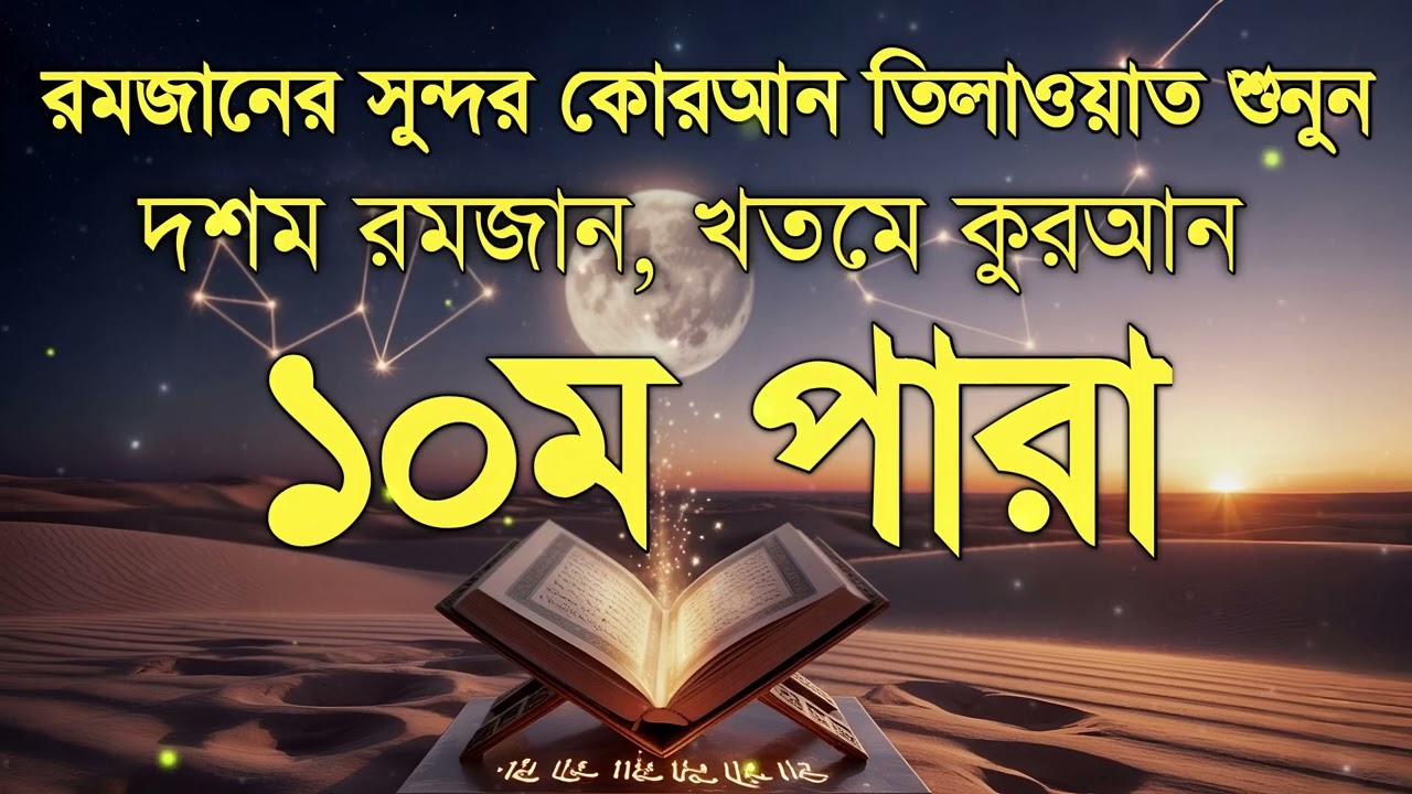 রমজানের সেরা তেলওয়াত ২০২৬/romzaner sera telowat2026/মায়া হীন স্টুডিও।। 