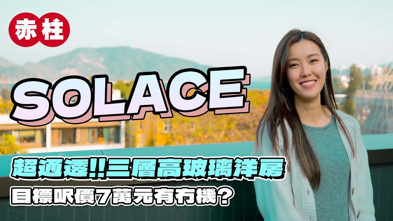 赤柱 SOLACE｜超通透‼️三層樓高玻璃洋房｜目標呎價7萬元有冇機？｜睇咗當住咗系列🛎️