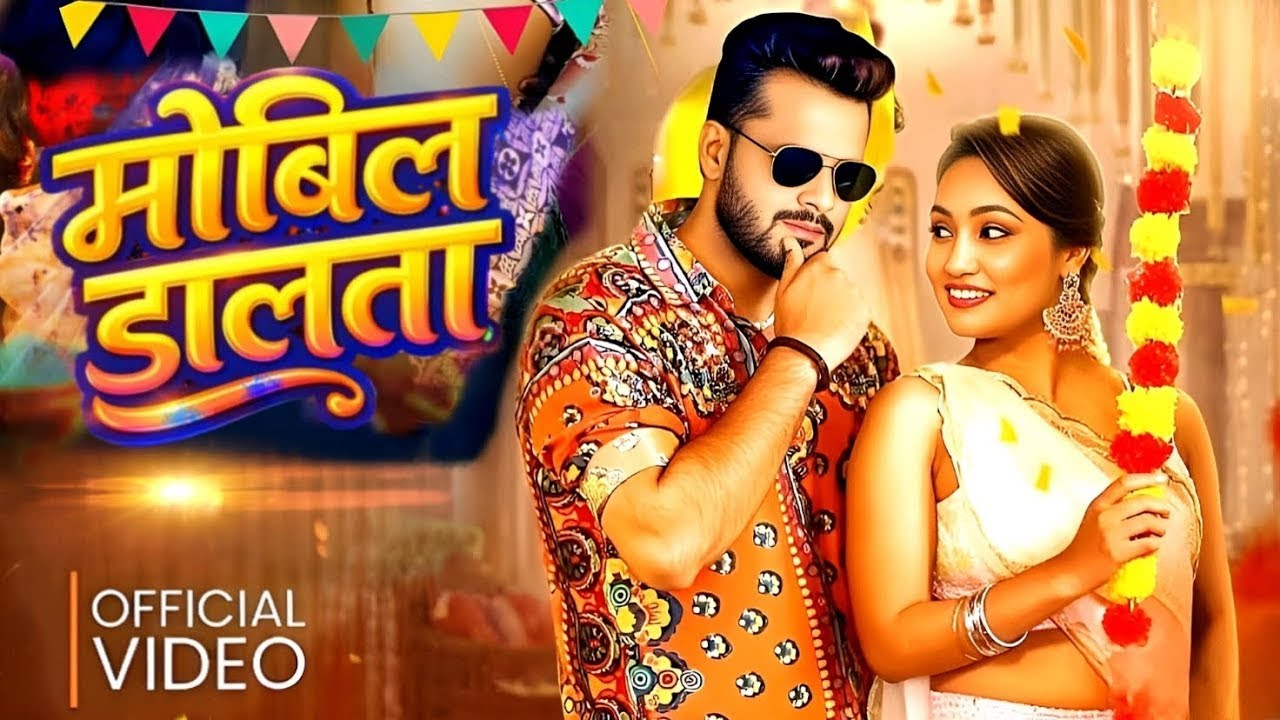 #Video | मोबिल डालता | #Khesari Lal Yadav | #Queen Shalini | #Shilpi Raj | New Bhojpuri Song 2026