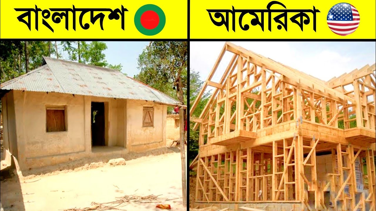আমেরিকার বাড়িতে এমন কী আছে যা বাংলাদেশে কখনই হতে পারে না? 😱 || Bangladesh VS America House