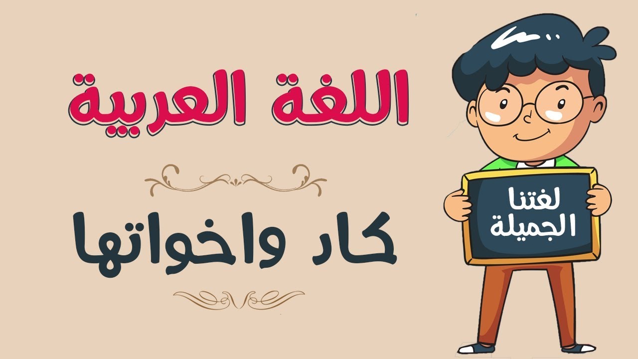 اللغة العربية | كاد واخواتها