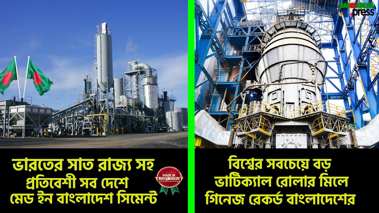 সিমেন্ট শিল্পে গিনেজ রেকর্ড বাংলাদেশের -- শিল্প নির্ভর অর্থনীতির দিকে যাচ্ছে বাংলাদেশ।