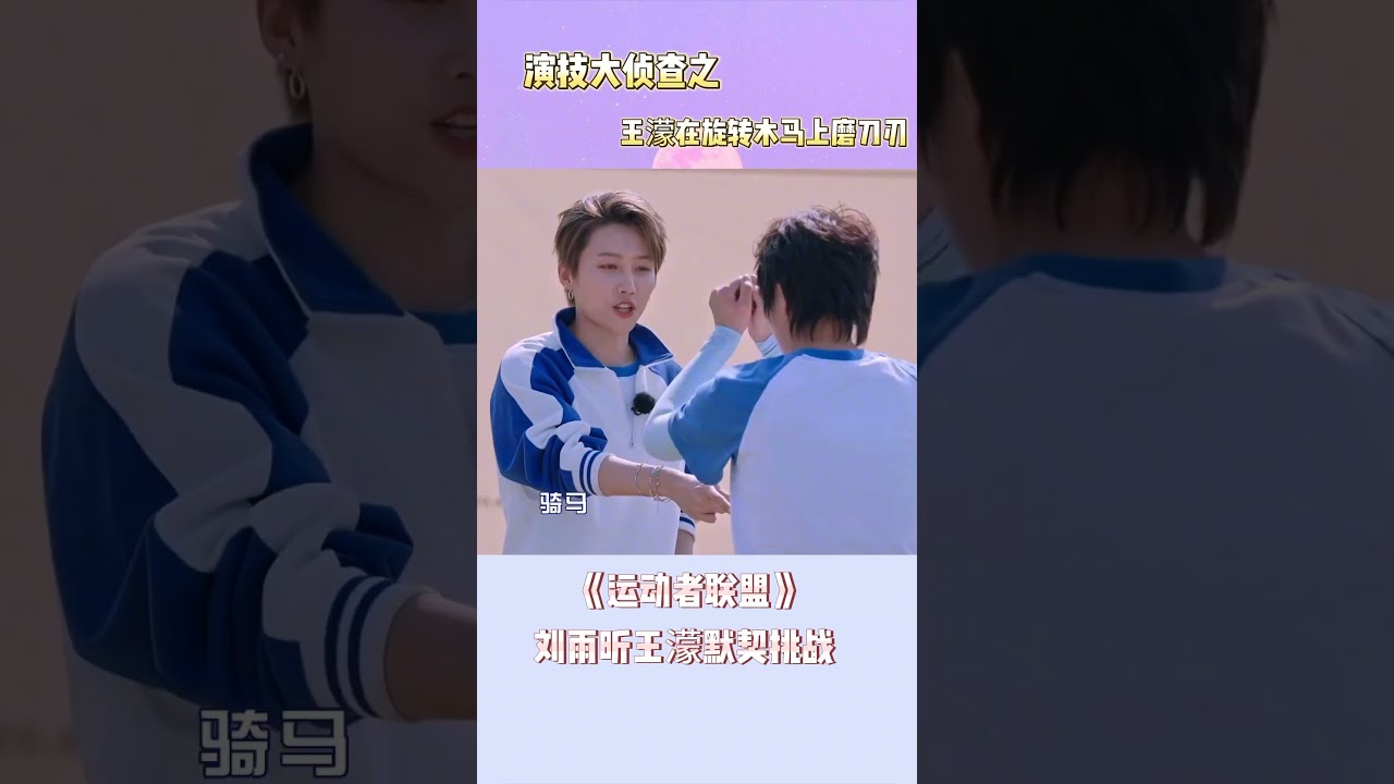 #刘雨昕 #王濛 之默契大挑战！#运动者联盟 【欢迎订阅咪咕MiGu官方频道】