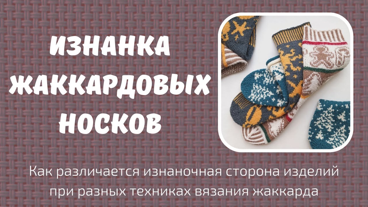 Изнанка носков, связанных жаккардом.