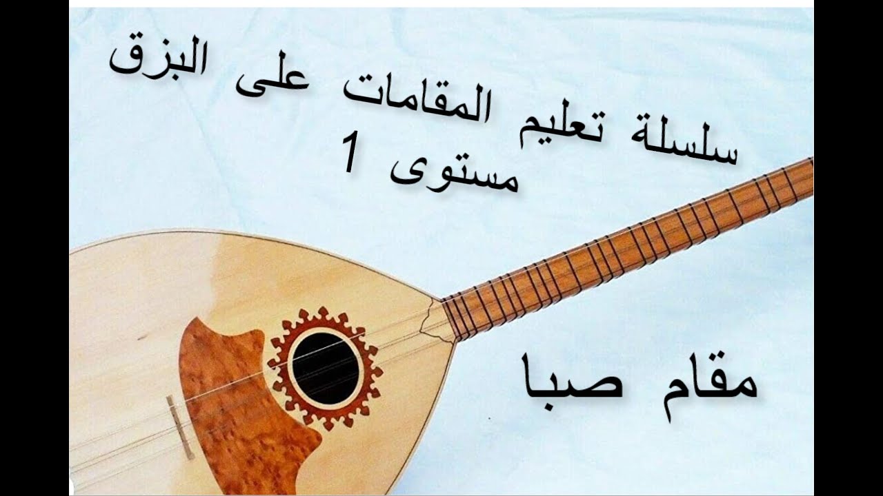 مقام الصبا على البزق , التقسيم على المقام , التحويل الى مقامات اخرى