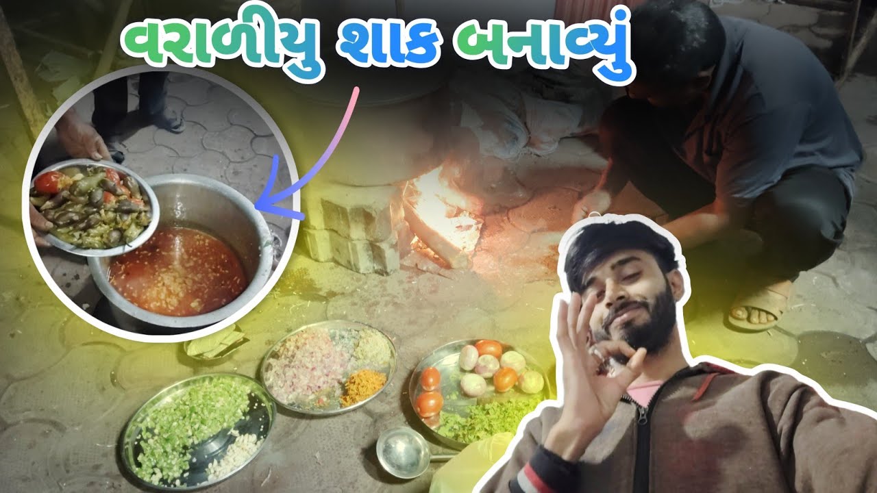 વરાળીયુ શાક // Varaliyu Saka // Gujarati Vlog // Family Vlog //Village Life 