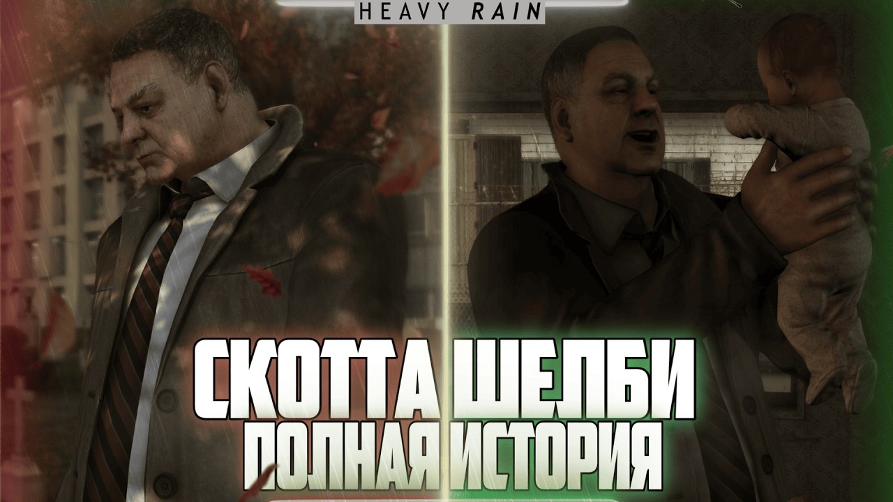 ⛈️HEAVY RAIN ► Полная история Скотта Шелби, какие тайны скрывает частный детектив?