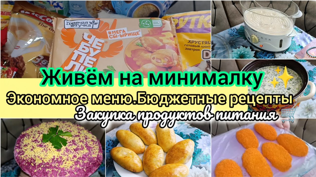 Живём на минималку✨Что покупаем,что едим!? Экономное меню.Бюджетные рецепты.