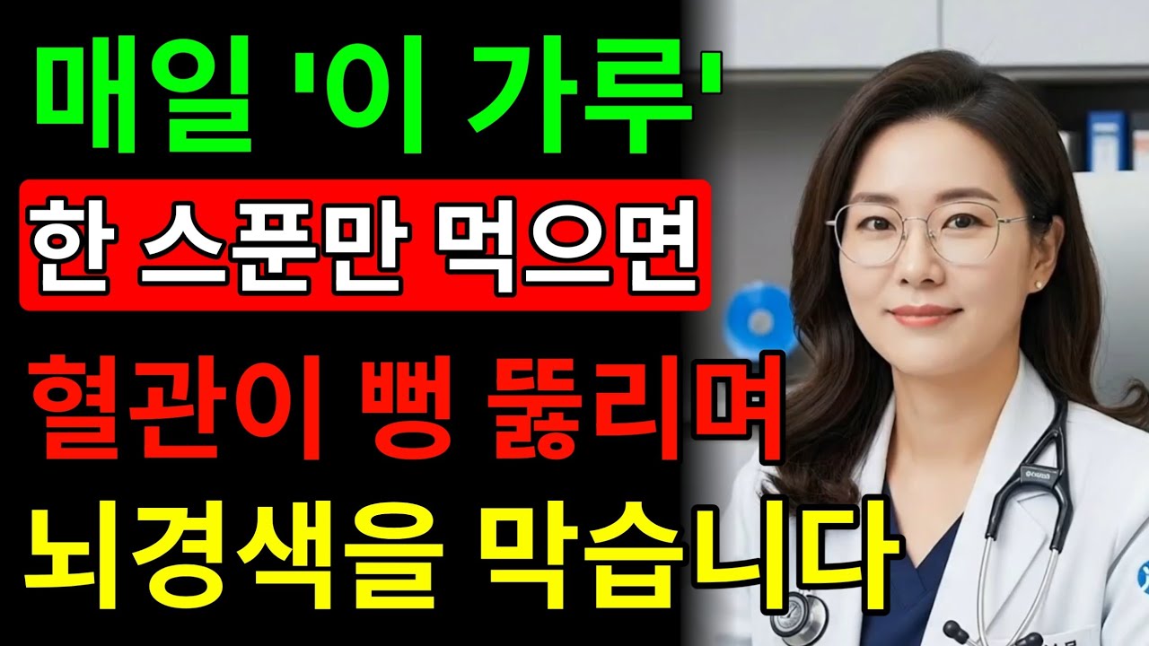 뇌경색 예방하는 혈관 건강 비법! 의사들이 숨긴 3가지 음식과 가루