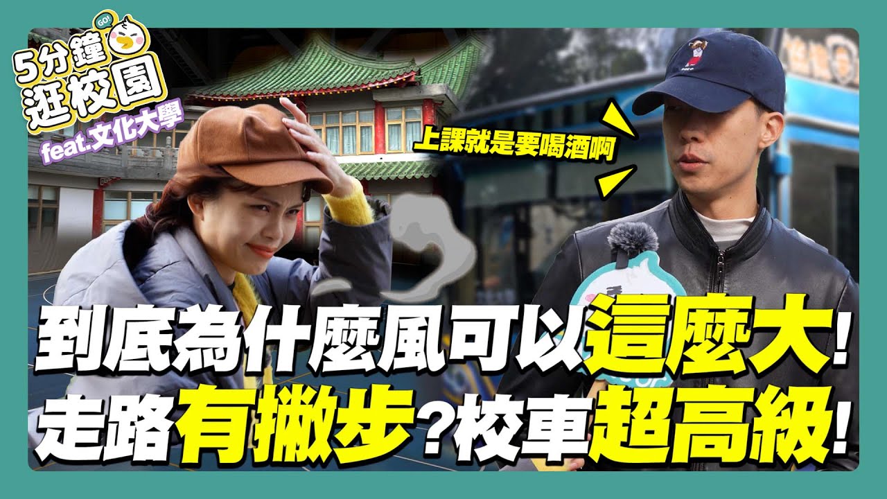 文化大學｜風大雨大，上課一定要喝，誰他X的會在這裡打球【五分鐘逛校園】