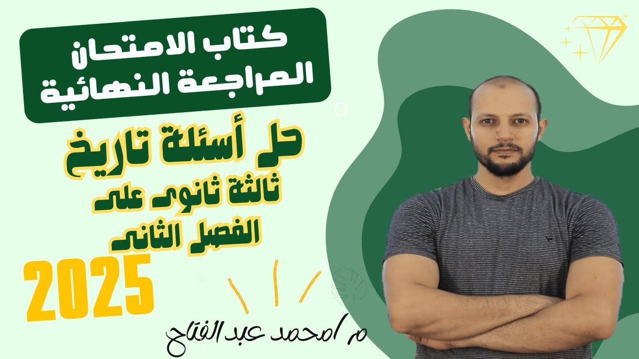 حصة 2 حل أسئلة كتاب الإمتحان المراجعة النهائية على الفصل الثانى  تاريخ تالتة ثانوى م/محمد عبد الفتاح