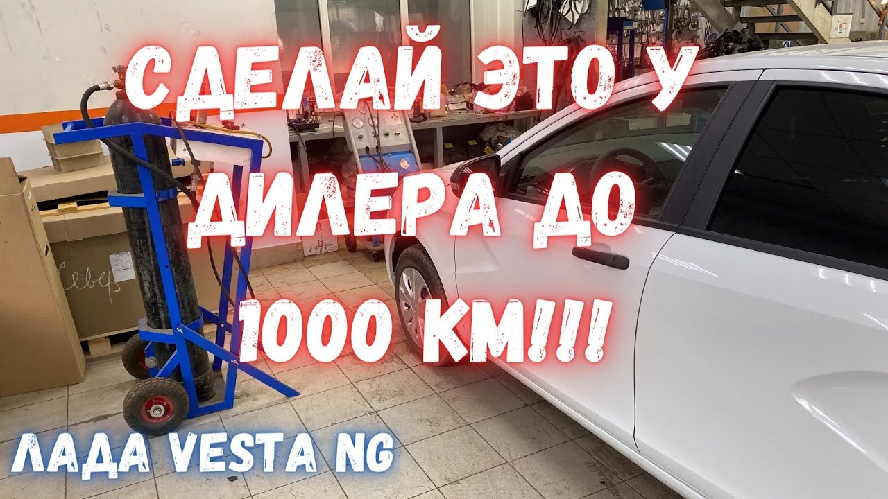 Веста NG первая 1000 км - кондиционер / датчик педали тормоза и первое посещение дилера