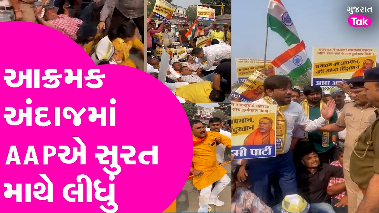 Surat : આક્રમક અંદાજમાં AAPએ સુરત માથે લીધું! AAP | Gujarat Tak