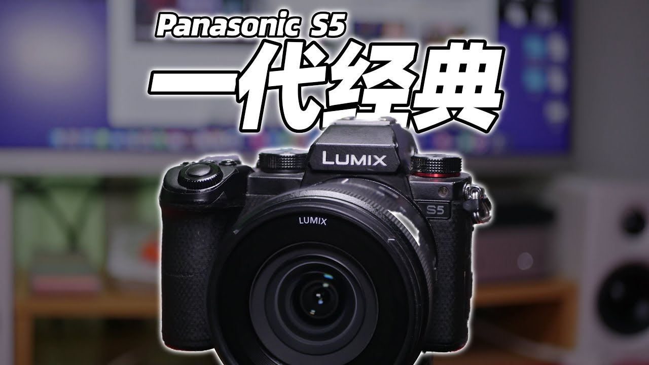 [尘封]一代经典的全画幅相机——松下S5