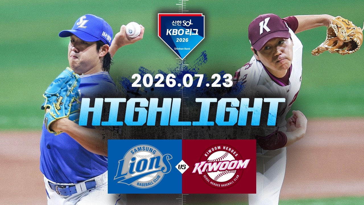 [삼성라이온즈 vs 키움히어로즈] 7.23(목) 야구 하이라이트｜2026 KBO 리그｜KBO X TVING