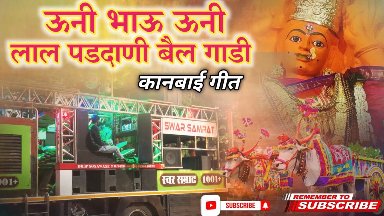 #ऊनी_भाऊ_ऊनी_कानबाई_गीत Uni Bhau Uni Lal Padani Bailgadi | Swar samrat band satana #bandmusiclover 