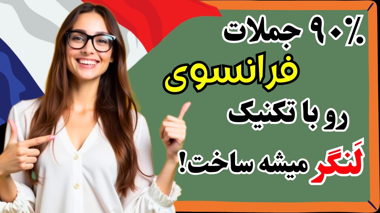 آموزش فرانسوی ✨ با تکنیک Anchoring هزاران جمله فرانسوی میتونی بسازی |۶۳۵