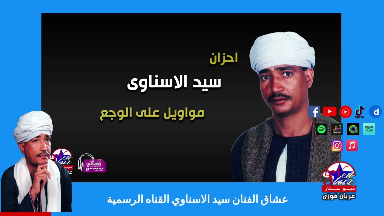 احزان سيد الاسناوى - مواويل على الوجع