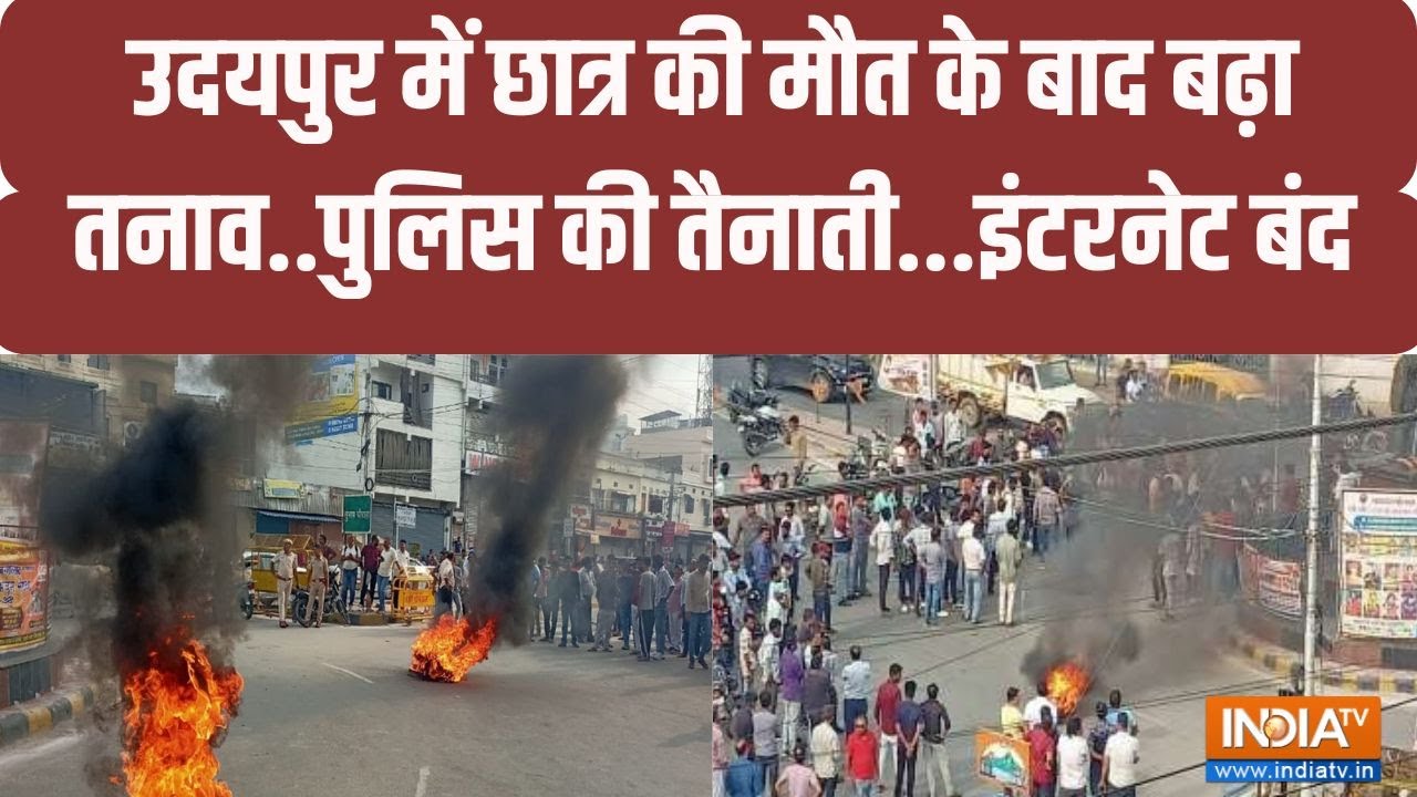 Udaipur Violence: चाकूबाज़ी में छात्र की मौत, उदयपुर में तनाव | Udaipur News | Udaipur Police