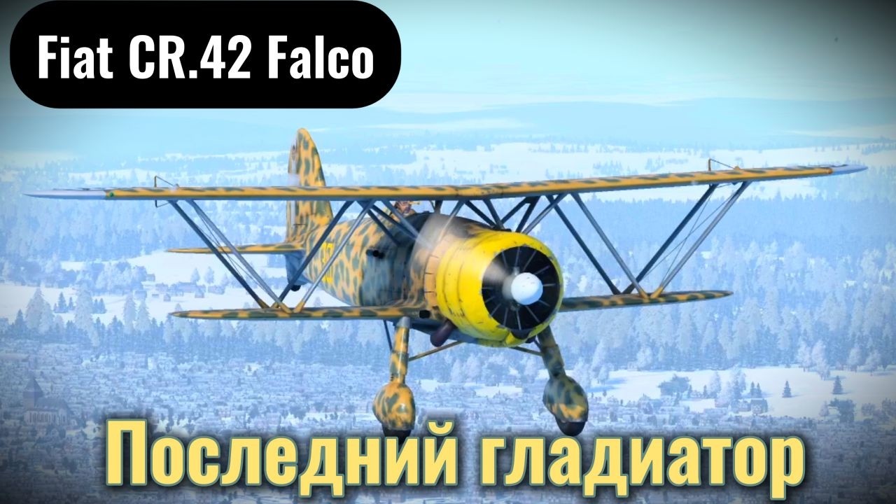 Fiat CR.42 Falco Последний гладиатор