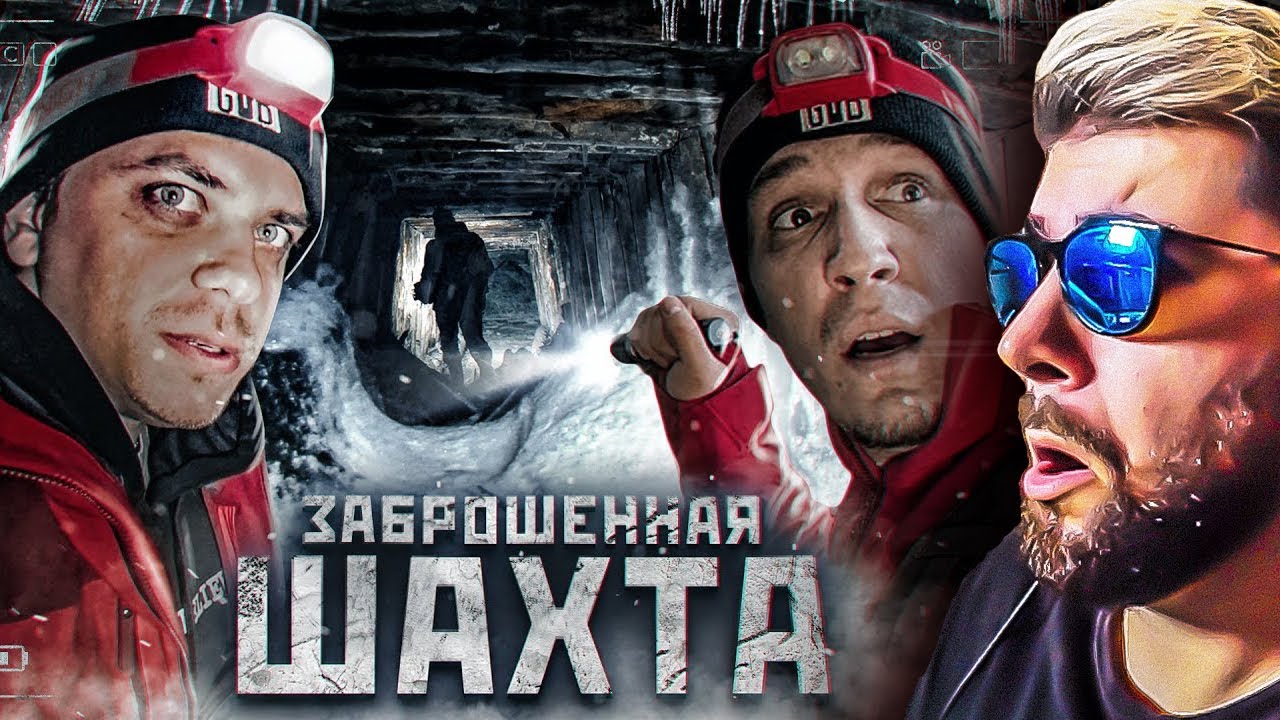ПРОБРАЛИСЬ в ужасную ЗАБРОШЕННУЮ ШАХТУ + Utopia Show ( Утопия Шоу ) ► Дима Масленников | Реакция