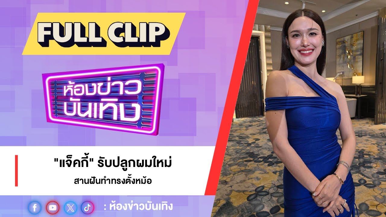 (คลิปเต็ม) 