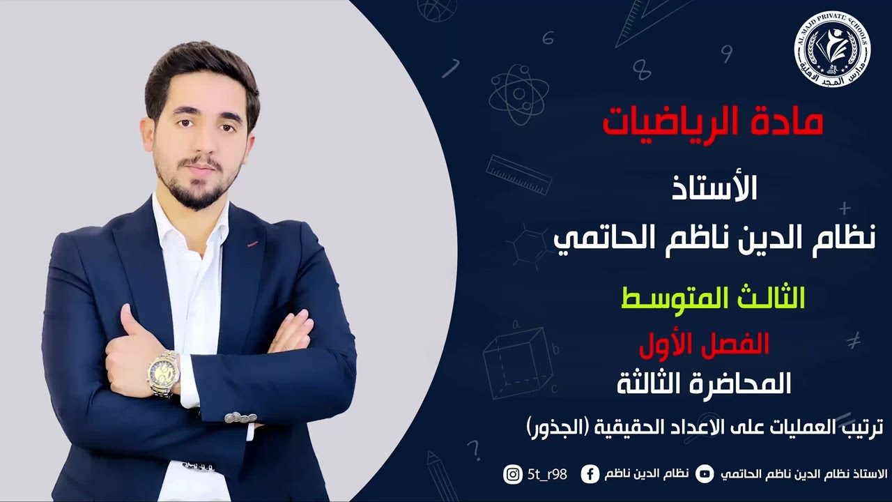 (3)رياضيات الثالث المتوسط /منهج جديد 2026/ الفصل الأول / الجذور والعمليات عليها / المحاضرة الثالثة