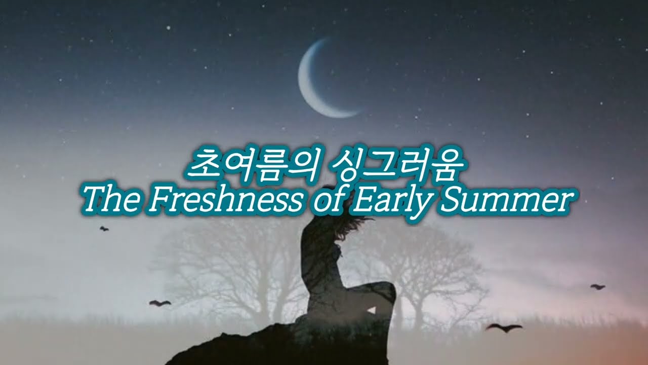 초여름의 싱그러움ㆍThe Freshness of Early Summerㆍevergreen #최신발라드 #감성발라드 #힐링뮤직