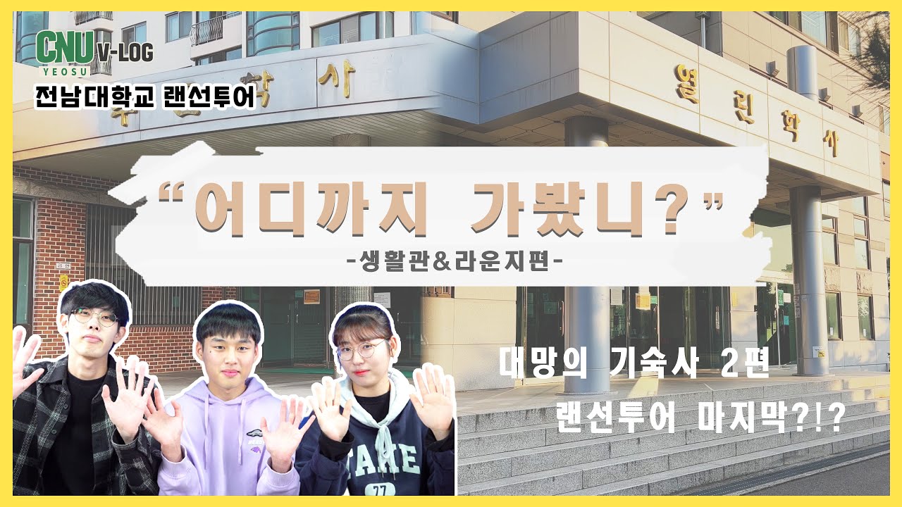 (랜선투어)전남대 어디까지 가봤니? Ep.3 생활관 편(2편)||전남대학교 여수캠퍼스 청경 SNS 기자단🐬