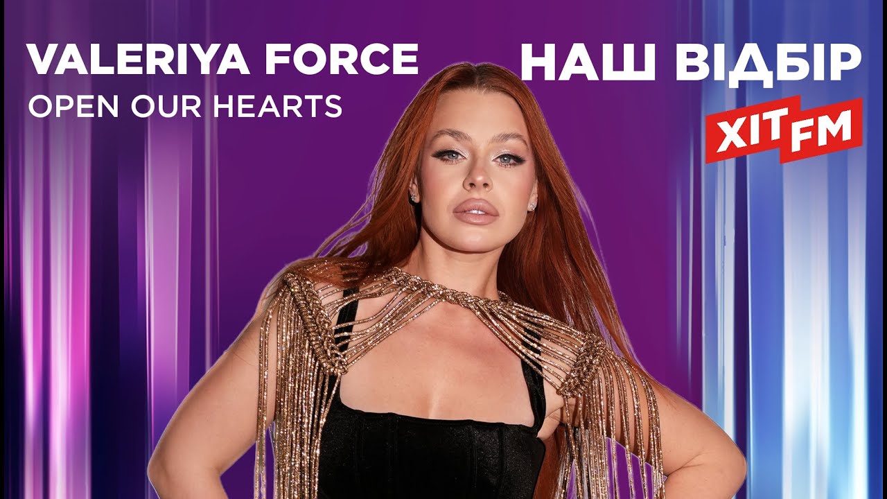 VALERIYA FORCE — OPEN OUR HEARTS | Наш відбір на ХІТ FM | Нацвідбір 2026