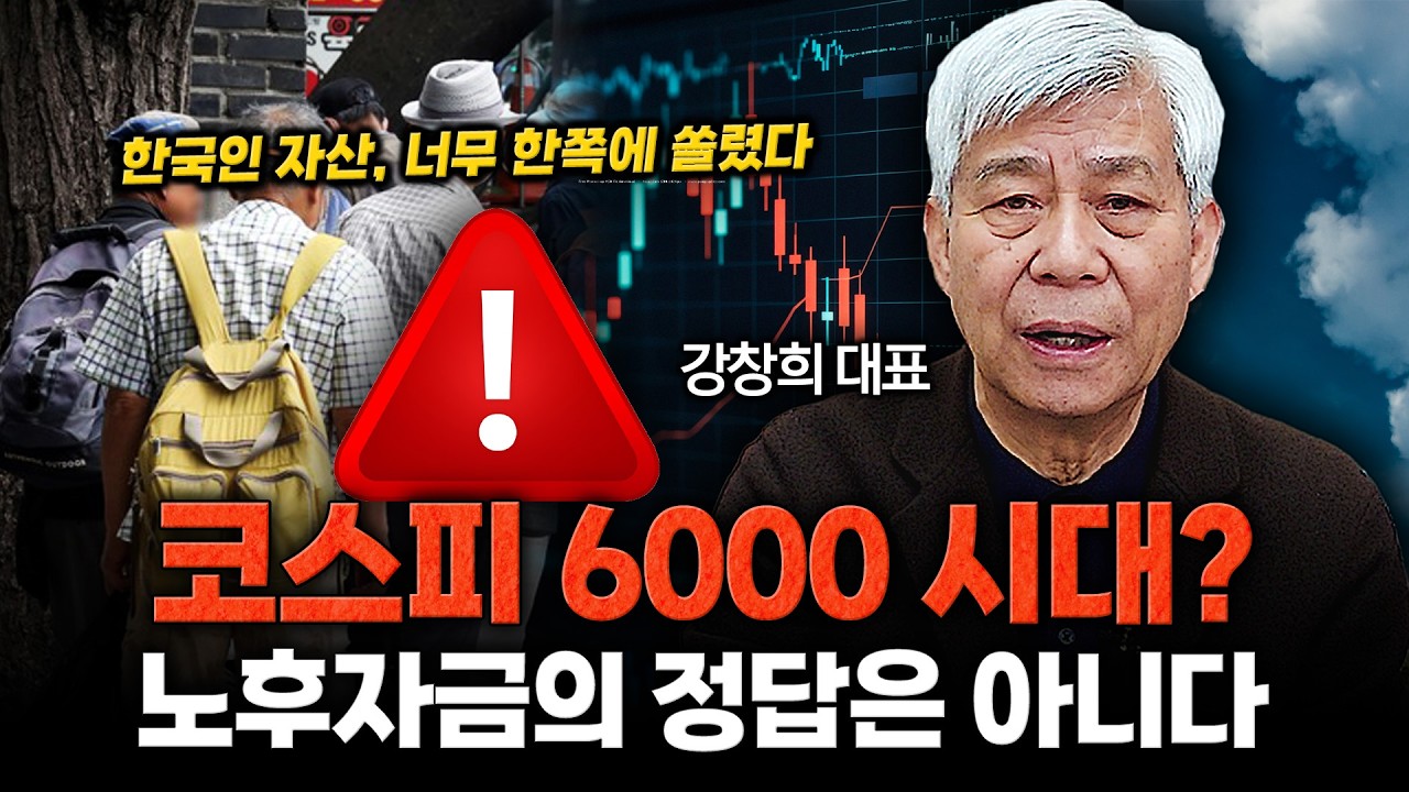 [도서이벤트] 코스피 6천 시대 불장에도 노후자금이 지켜지지 않는 이유 / 강창희 대표