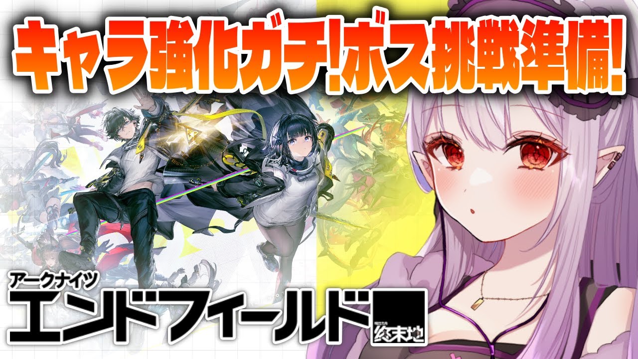 ◤アークナイツ：エンドフィールド◢ ボスに勝つために強化準備などしていくぞ！※Twitch同時配信【孵卵リリス/個人Vtuber】