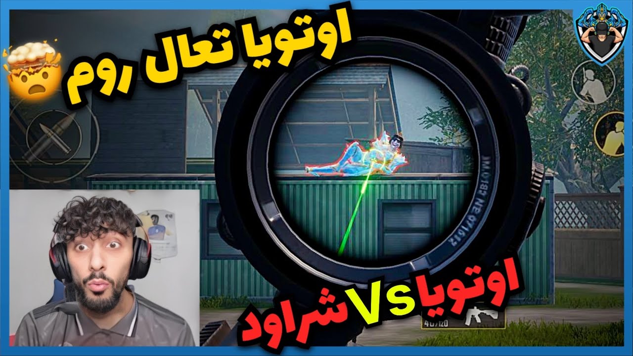 اوتويا يتحدى ابن شرواد 😳