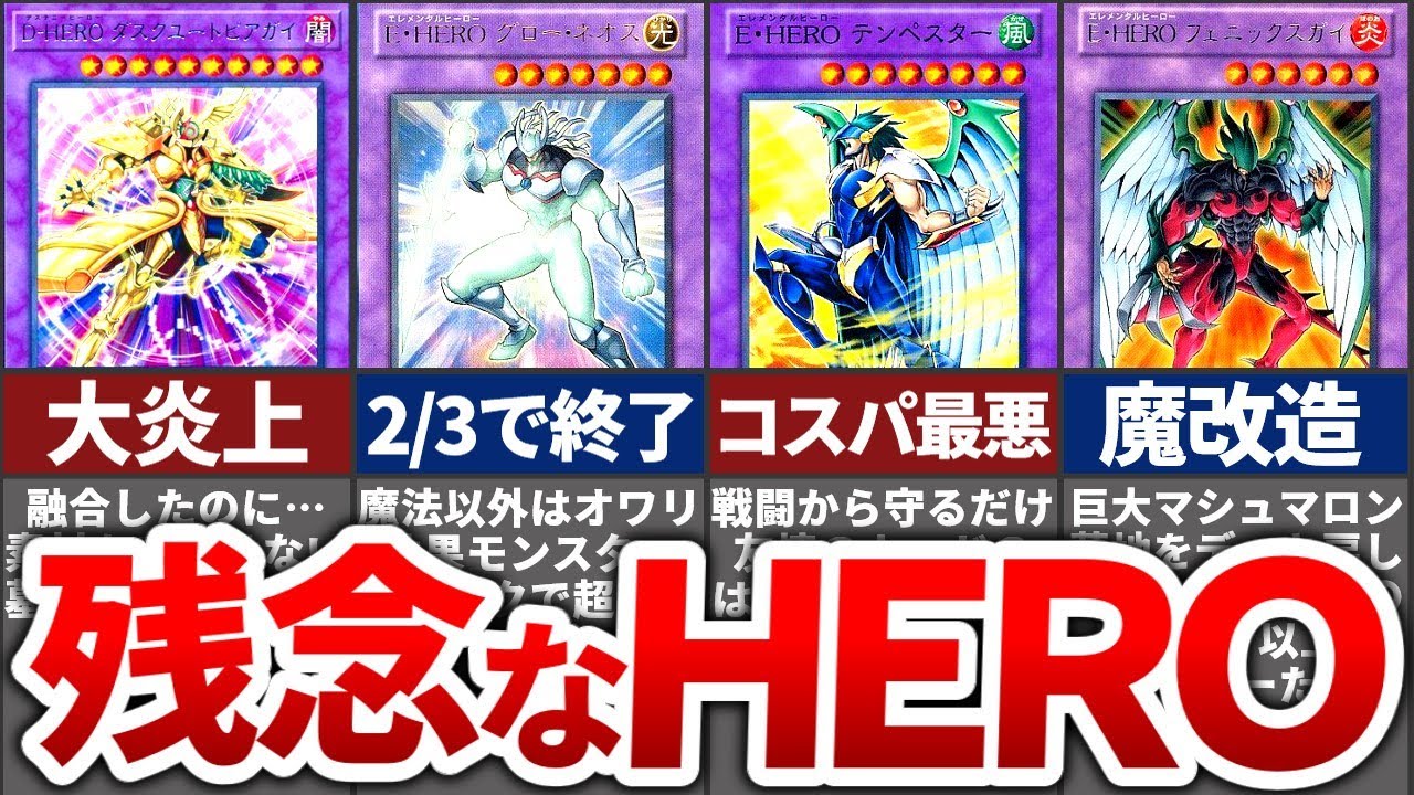 【遊戯王】歴代最弱の融合HEROモンスターTOP15