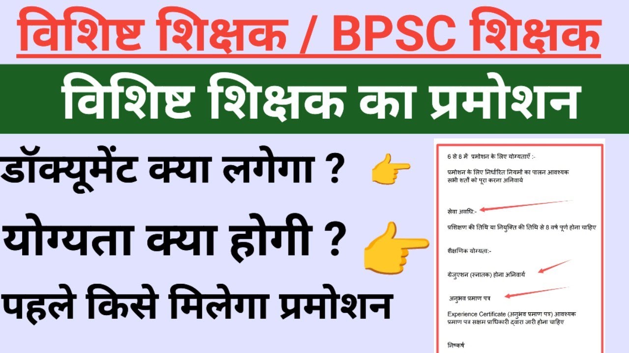 Bihar teacher promotion | bpsc & visist teacher promotion | Bihar education department | documents