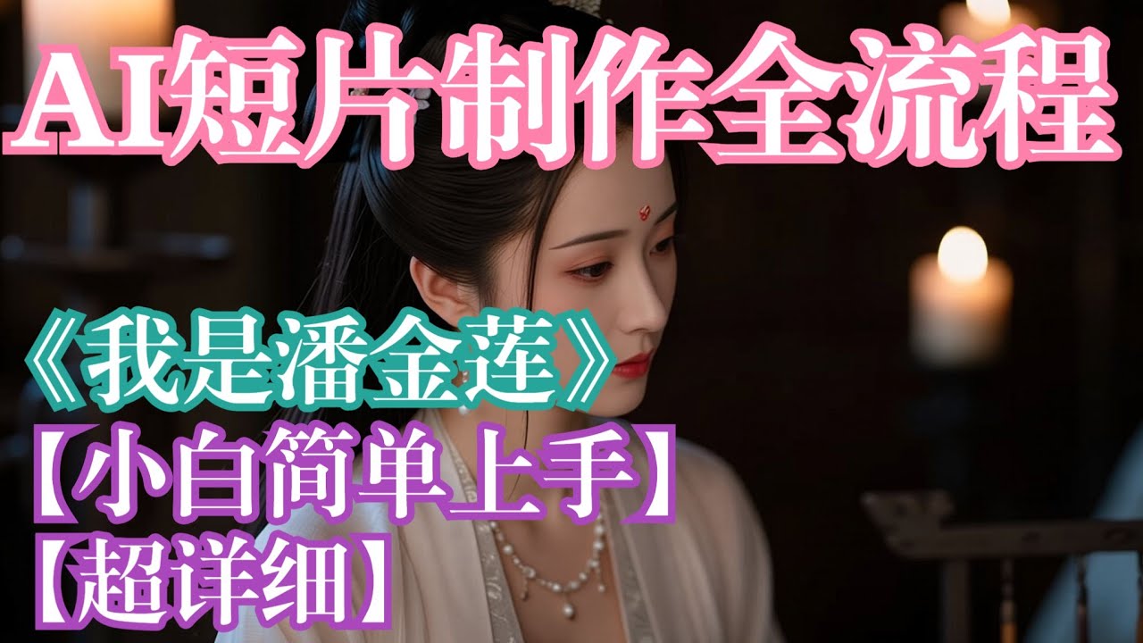 【ComfyUI】AI短片全流程教学 零基础小白也能实现 手把手分享从0制作短片。免费提供整套工作流和模型 人工智能 | 小白 | 短剧 | 短片 | Comfyui |