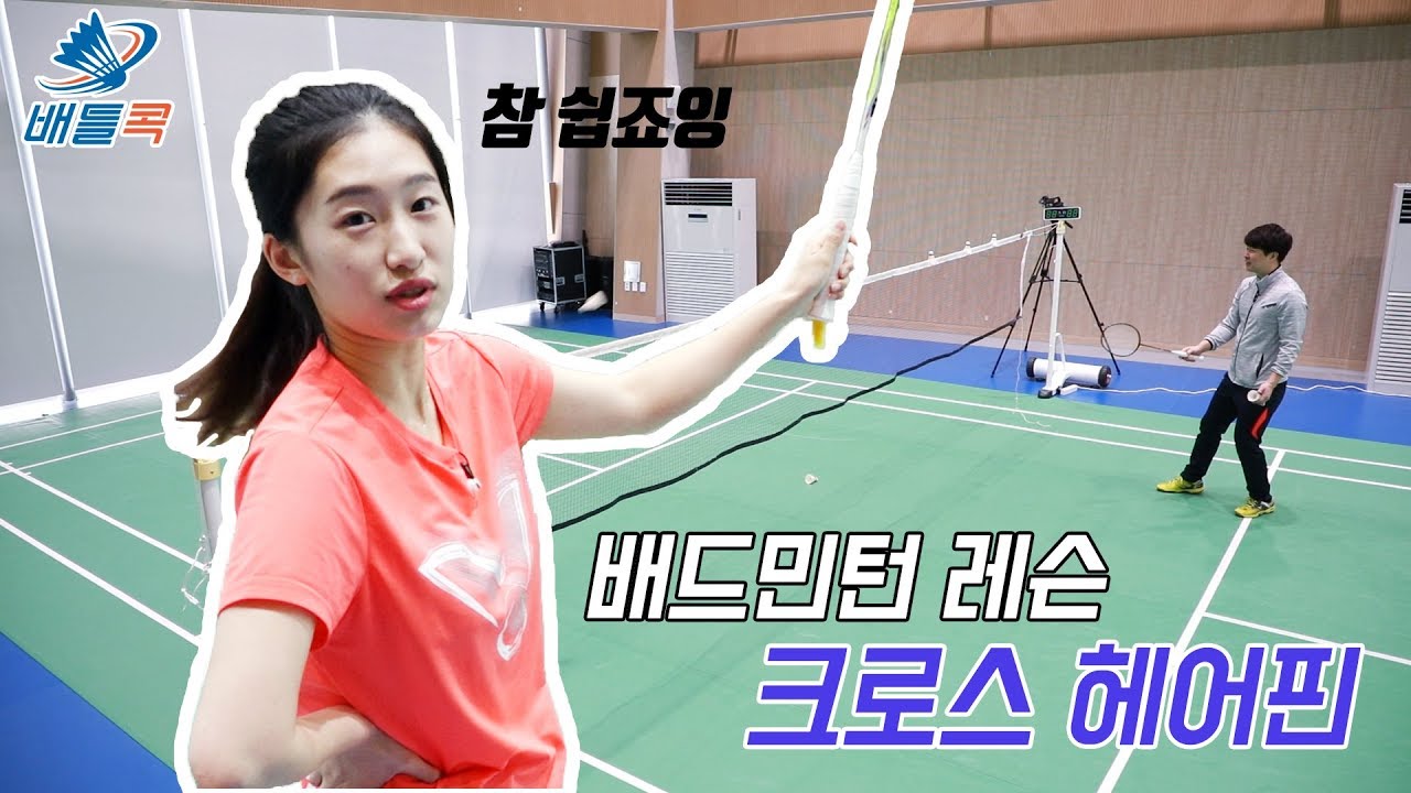 [배틀콕] _ 배드민턴 레슨 _ 크로스 헤어핀 / [BATTLE COCK BADMINTON _ CROSS HAIRPIN]