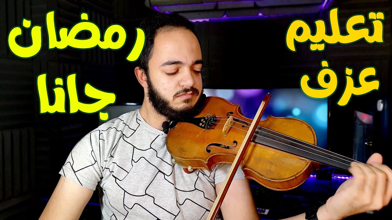 تعليم عزف اغنية رمضان جانا علي الكمان