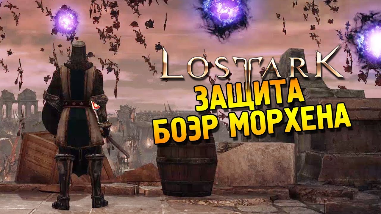Lost ark ОБТ ★ Защита Боэр Морхена ★