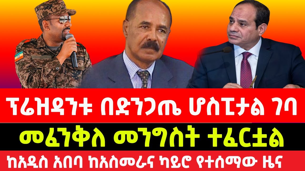 ከአብይ አህመድ ንግግር በኋላ ኢሳያስ አፈወርቂ ታመሙ ..መፈንቅለ.. Ethiopia news today | Abiy Ahmed  | ኤርትራ | eritrea news
