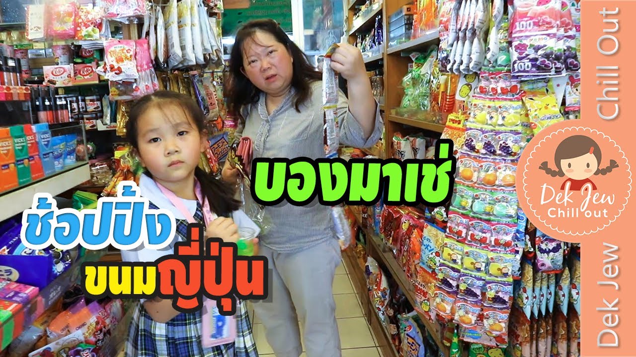 เด็กจิ๋วช้อปปิ้งขนมญี่ปุ่นที่ตลาดบองมาเช่