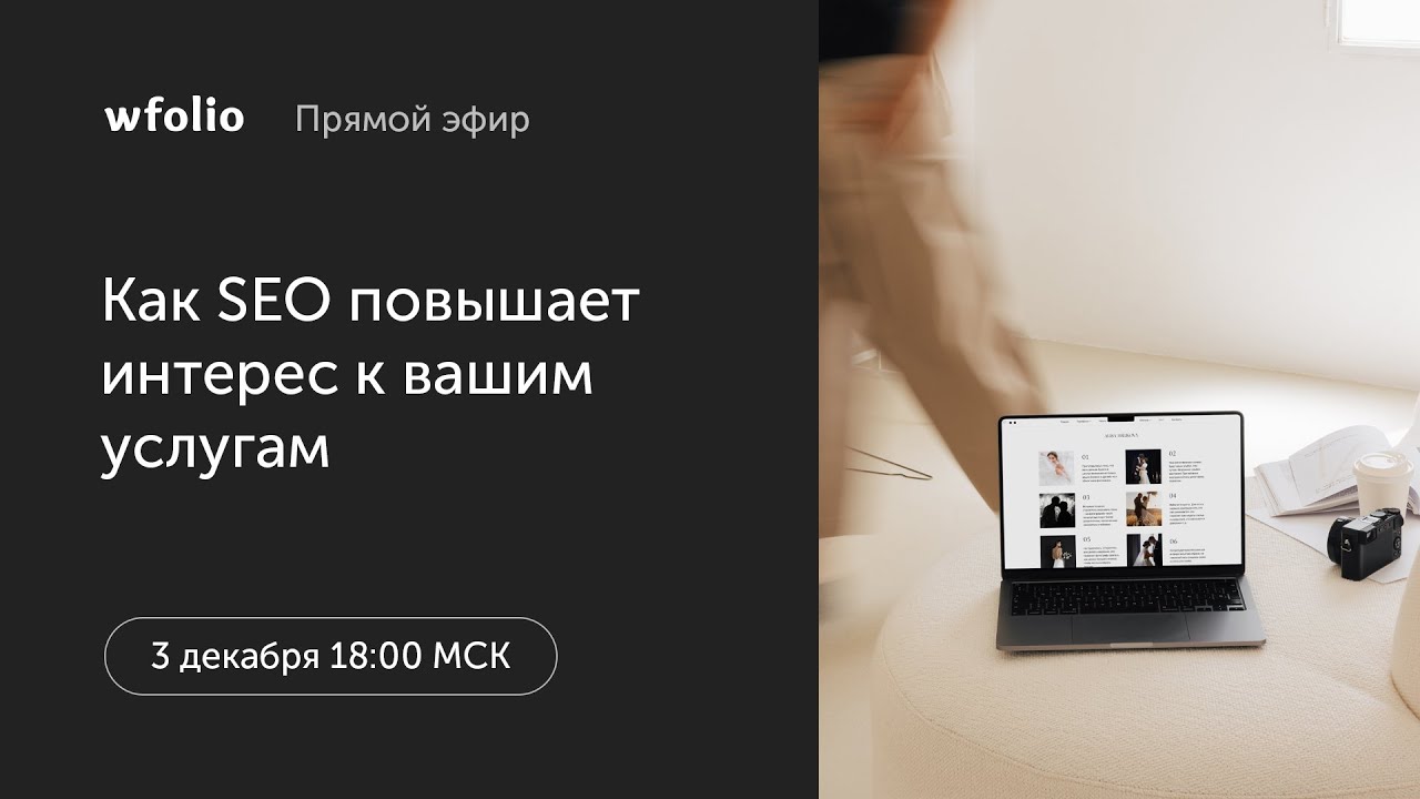 Как поисковая оптимизация может повысить интерес к вам и вашим услугам.