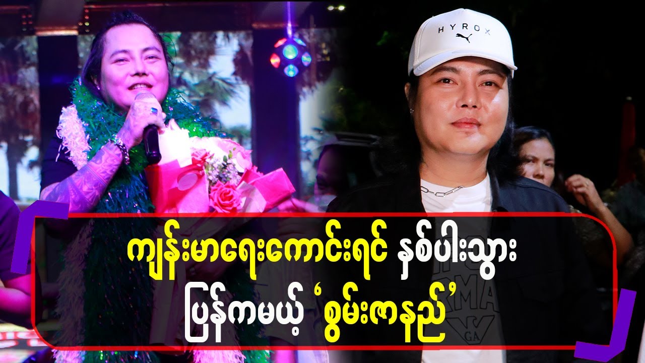 ကျန်းမာရေးကောင်းရင် နှစ်ပါးသွားပြန်ကမယ့် "စွမ်းဇာနည်"