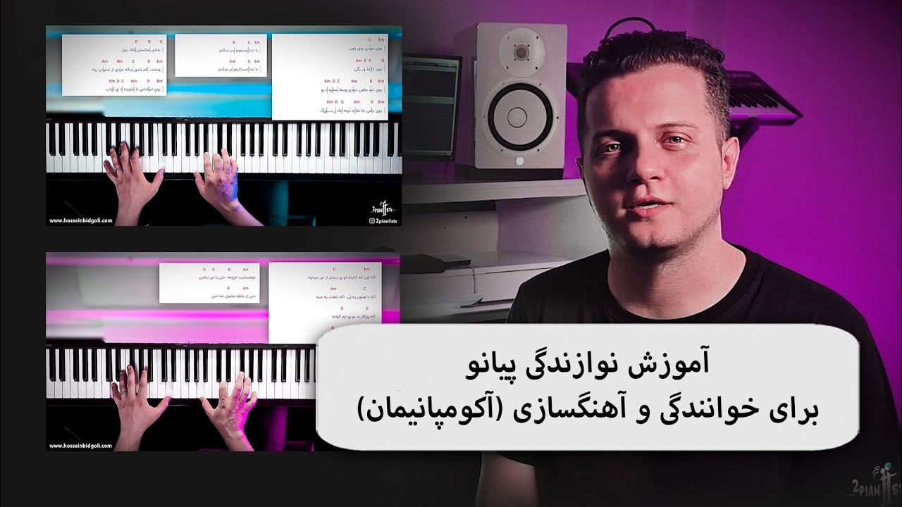 آموزش پیانو برای خوانندگی و آهنگسازی(آکومپانیمان)