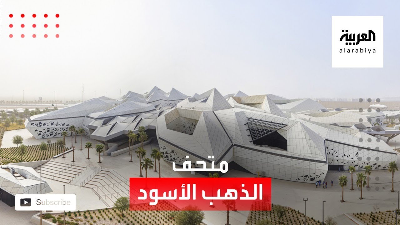 مرايا | السعودية ومتحف الذهب الأسود