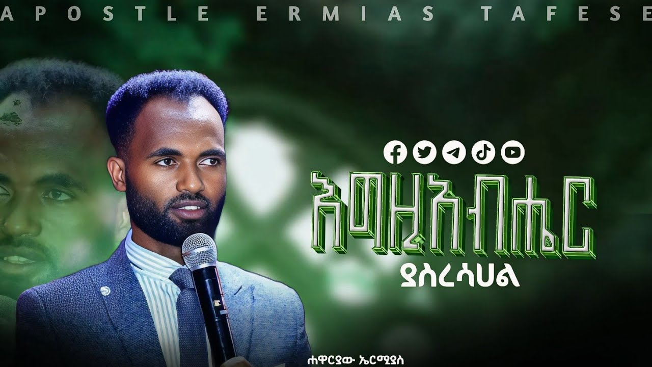 #_እግዚአብሔር_ያስረስሀል#ሉቃስ 1፥46#ድንቅ_ስብከት#የቃል ጊዜ#ነብይ_ኤርሚያስ#duet #ebs 